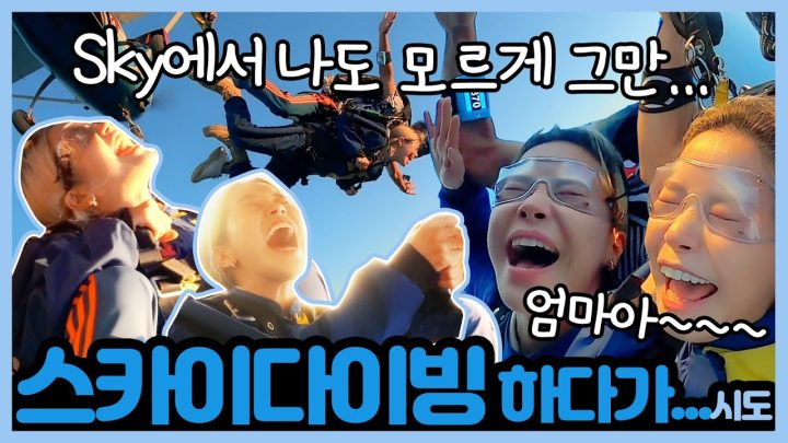 인생 첫 스카이다이빙하다가 망신살..!?!?!?