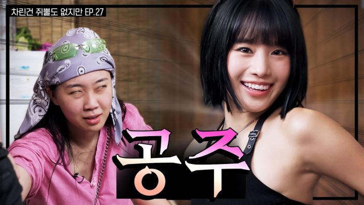 [SUB]  나만의블랙스완당신을보고첫눈에반했습니다.   [차린건 쥐뿔도 없지만] EP.27 #이영지 #나띠