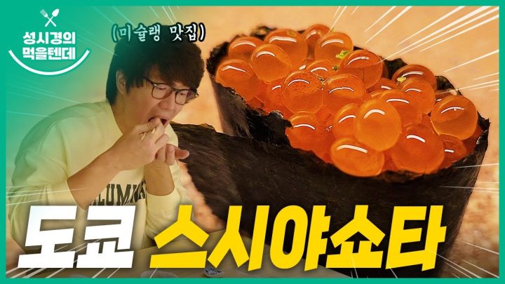 [sub] 성시경의 먹을텐데 l 도쿄 스시야쇼타