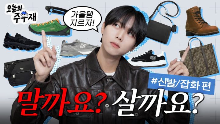 👞가을맞이 아이템 골라드립니다 | 살까요? 말까요? 신발 잡화 편