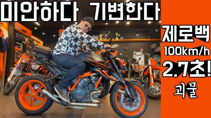 미안하다! 결국 신형으로 기변했다! 이 오토바이 제로백이 2.7초래~ 역시! KTM!