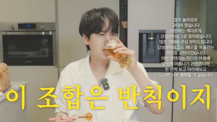 [SUB] 맥주 한 잔 할래요? 무더위에 지친 영혼을 구원할 치맥 & 골뱅이 비빔면