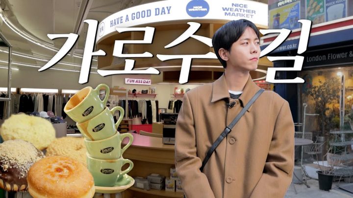 🍩여기 가면 주우재 마주칠 확률 99.9% | 가로수길 핫플