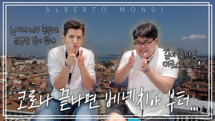 베네치아 여행 200% 즐기고 싶다면 꼭 보세요! | "알구"싶은 이탈리아! 베네치아 1편 | 알베르토 몬디&구지훈 교수