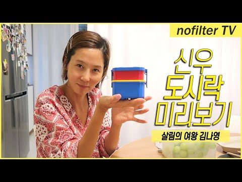 살림 여왕 김나영의 소풍 도시락 만들기 / 김나영의 노필터 티비