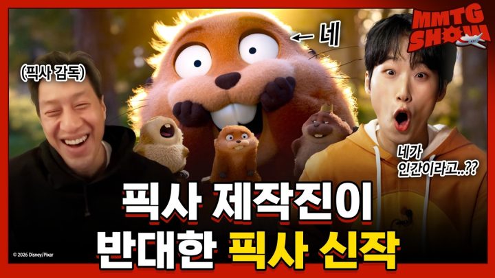 이게 진짜 픽사 애니라고? 호퍼스 감독 단독 인터뷰 |✈️MMTG SHOW (w. 다니엘 총)