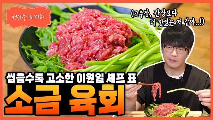[성시경 레시피] 소금 육회 Sung Si Kyung Recipe - Salt Yukhoe