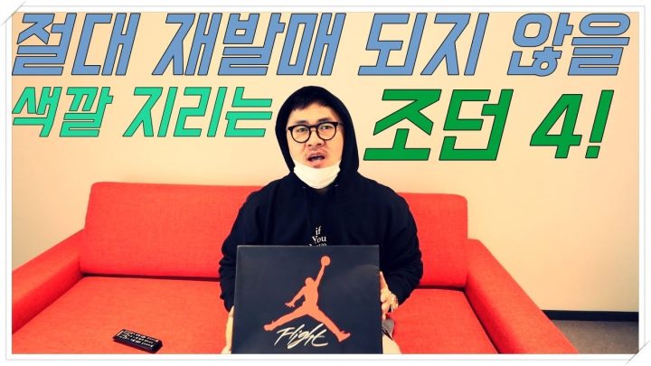 [데프콘TV] 이건 진짜 레어야! 재발매도 없을걸? 색깔 지리는 조던4!