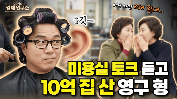 미용실 아줌마 말 듣고 10억 집 산 영구 형 [🏘️ 김구라 경제연구소 EP.73 - 부동산편]