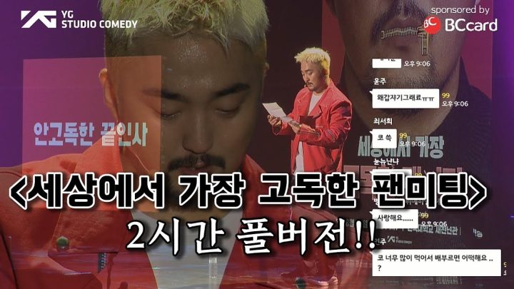 [세상에서 가장 고독한 팬미팅] 2시간 풀버전!!