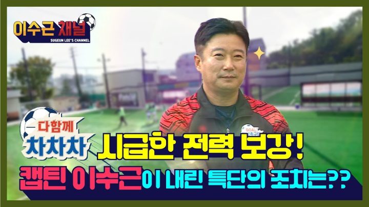 [이수근 채널] '다함께 차차차' 시급한 전력 보강! 캡틴 이수근이 내린 특단의 조치는??