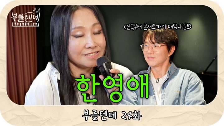 [sub] 성시경의 부를텐데 l 한영애