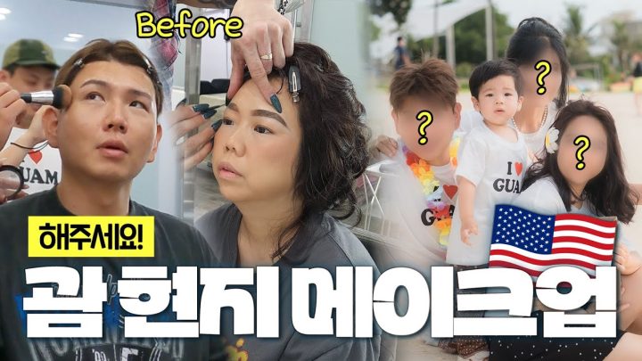 괌에서 메이크업 받을 사람 괌