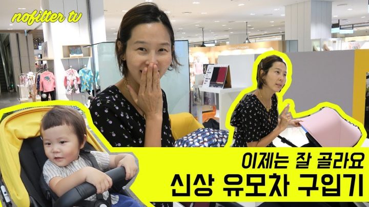 신상 유모차 구입기, 이제는 잘 골라요. ⎜김나영의 노필터티비