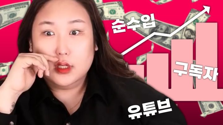 유튜브로 벌었던 수익 알려드릴게요