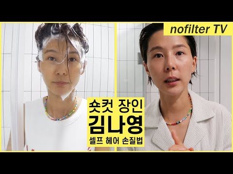 숏컷장인 김나영 셀프 헤어 손질법 / 김나영의 노필터 티비