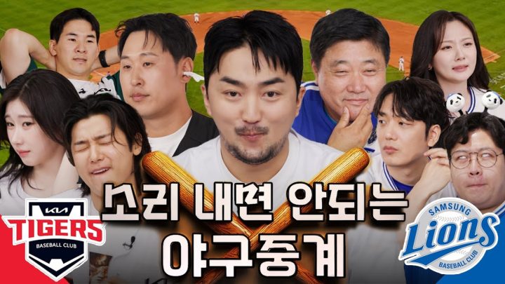 제3회 소리내면 안되는 야구중계 (KIA vs 삼성)
