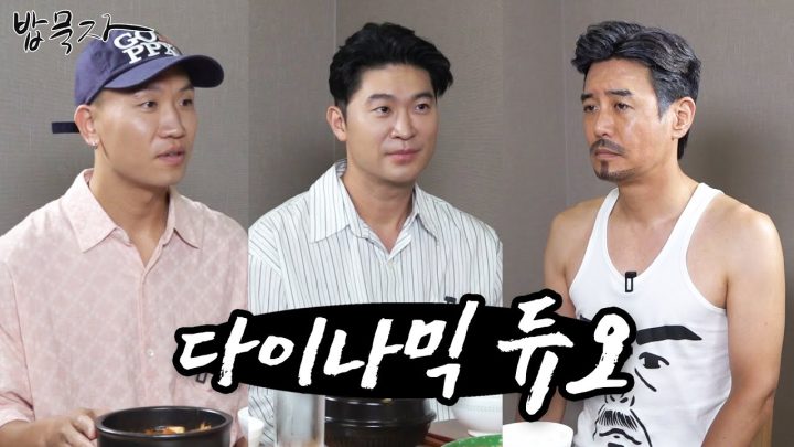 [밥묵자] 나랑 밥묵어 듀오 (feat. 다이나믹 듀오)