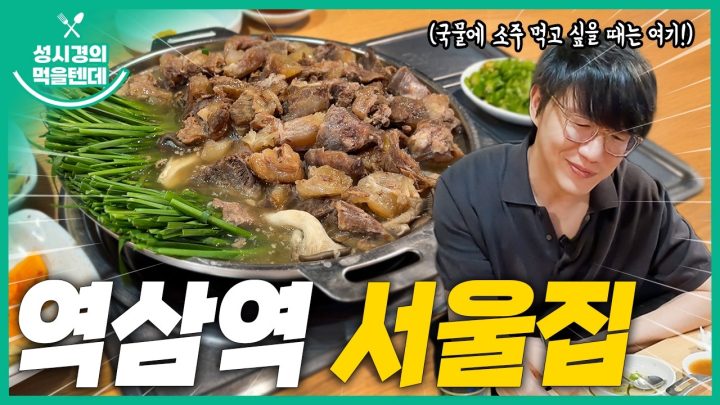[sub] 성시경의 먹을텐데 l 역삼역 서울집