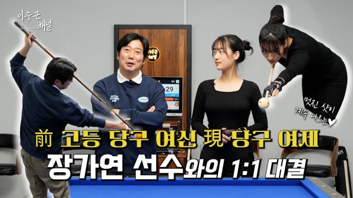 [이수근채널] 前 고등 당구 여신 現 당구 여제 장가연 선수와의 1:1 대결♥