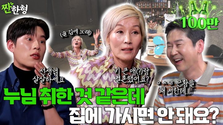 [ENG SUB] 이혜영 김성철 {짠한형} EP. 90 이혜영, 술 기운에 한 마디 "요즘 얘들은 이래서 안 돼"