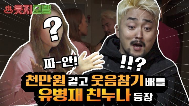 유병재 누나 vs 유병재 웃음참기 배틀 [웃지모텔 - 웃지 못하는 모텔 EP4]