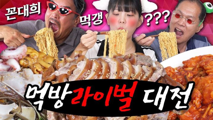 [같이묵자] 숙명의 먹방 라이벌 드디어 대결 성사!  과연 승자는?