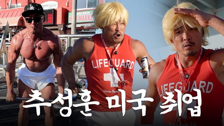 LA 머슬비치 갔다가 생긴 제2의 직업 (ft. PT야마다)