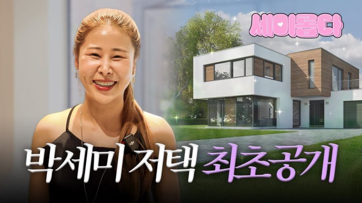 박세미의 프라이빗한 하우스로 초대합니다 (※집 최초 공개※)