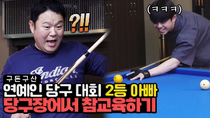 제대로 붙었습니다..🔥 숨막히는 김부자의 한판 대결!! 연예인 당구 대회 2등 출신 김구라와 동현이의 냉면내기 승부!! 맛세이 장인 김구라의 실력은..? [그리구라]