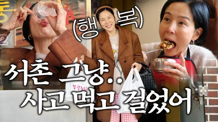 서촌 그냥..사고 먹고 걸으러 또 갔어요(코다리, 영광통닭, 인왕산초소책방, MK2 등등)