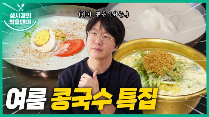 성시경의 먹을텐데 l 콩국수 특집 (문배동 진미식당, 신당동 홍탁 목포집, 신촌 즉석 생우동)