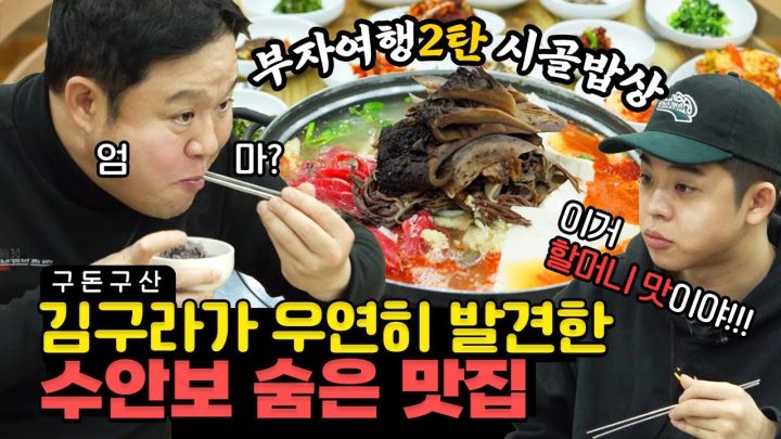 자연산 능이버섯 전골로 몸보신하는 아빠와 아들? [그리구라]