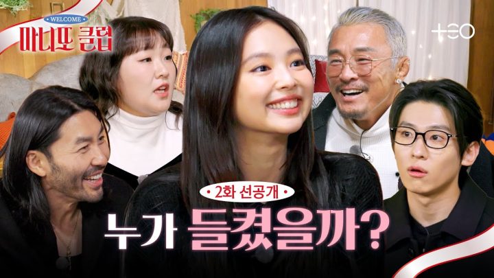[2화 선공개] 예능 고수들의 거친 말빨과 불안한 눈빛의 제니 | 마니또 클럽