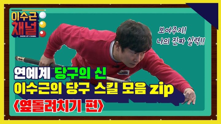 [이수근 채널] '연예계 당구의 신' 이수근의 당구 스킬 모음.zip '옆돌려치기 편'