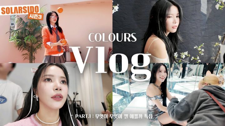 솔라 솔로앨범 “COLOURS" 활동 VLOGㅣ빡세다빡세