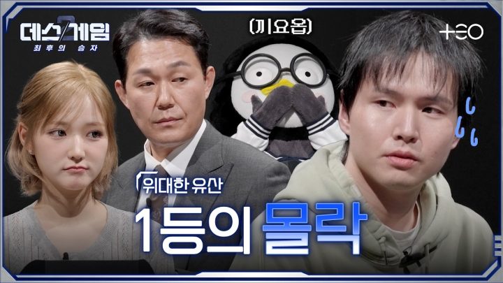[4회 하이라이트] 거 입찰하기 딱 좋은 날씨네, 살려는 드릴게 | 본선 2차전 토너먼트 | 데스게임2