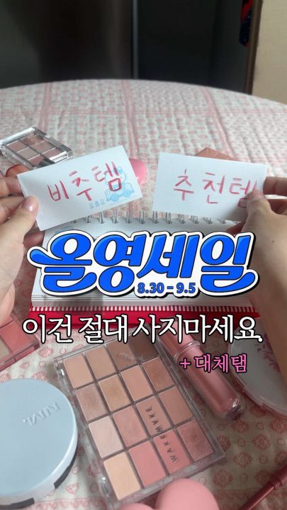정보방에 이번 영상 제품 정보 + 생존 이유 자세히 정리해뒀어요! 제가 이번 올영세일에 살 위시템도 같이 적어뒀음 사망템인 이유는 다른 영상에서 확인할 수 있어요!