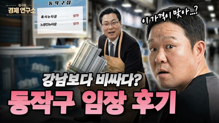 🏢 강남구보다 비싼 동작구? [🏘️ 김구라 경제연구소 EP.93 - 부동산편]
