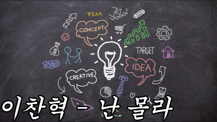 [한시간 듣기] 이찬혁 - 난 몰라