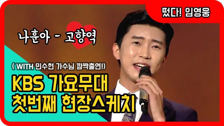 ◆ 임영웅 ◆ 영웅이 KBS 가요무대에 서다!! (나훈아-고향역) / 민수현 가수님 깜짝출연!