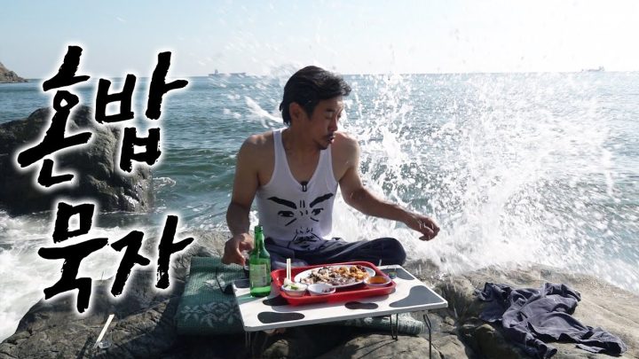 [혼밥묵자] 부산 사나이 아이가아아ㅏ앍아아아ㄱ