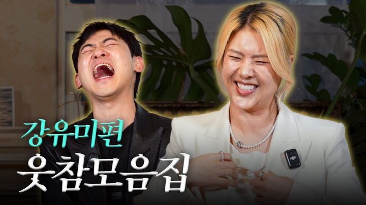 [신년특집] 민수롭다 강유미 웃참 모음집