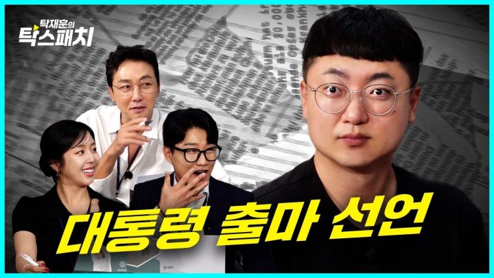 충주맨 김선태, 스스로 충주의 왕이라 칭하는 권력의 나팔수ㅣ탁재훈 신규진 김예원의 탁스패치 EP.07