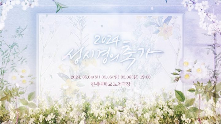 2024 성시경 콘서트 '축가' l CONCERT SPOT VIDEO