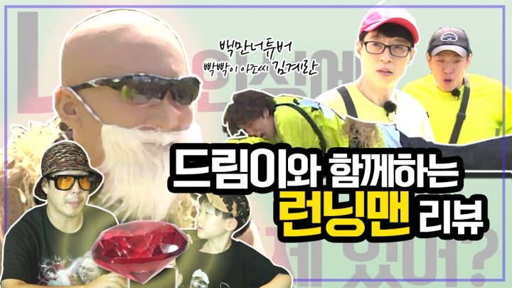 Eng Sub | 드림이와 런닝맨 김계란편 리뷰하기 | 멤버들과 김계란님 전화통화까지? (가짜사나이 2기 출연위기..)