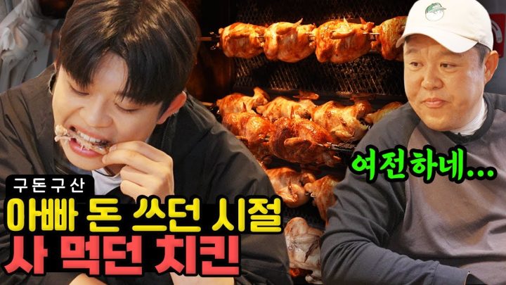 아빠 카드로 치킨이나 사 먹던 그리의 성공 스토리 (전기구이 통닭,호프집) [그리구라]
