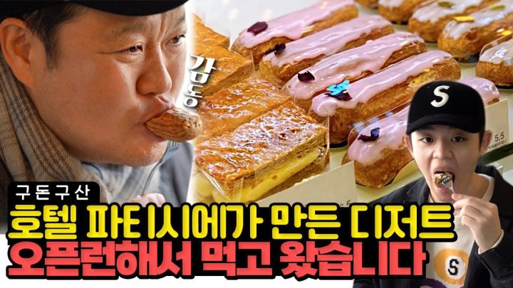 오전에 품절된다구요..?🤷‍♀️디저트에 진심인 김구라가 찾아낸 맛집!! 왕족, CEO들이 즐겨 먹는다는 '그' 디저트 먹고 왔습니다.백화점에도 입점한 감동의 맛은?[그리구라]