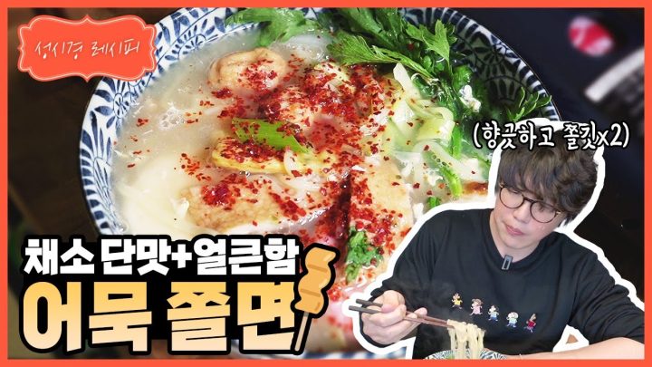 [성시경 레시피] 어묵 쫄면 l Sung Si Kyung Recipe-Fish cake Noodle