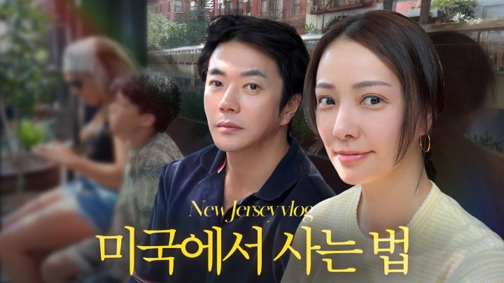 손태영♥권상우 부부가 6년째 미국에서 사는 법